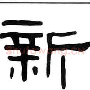 新