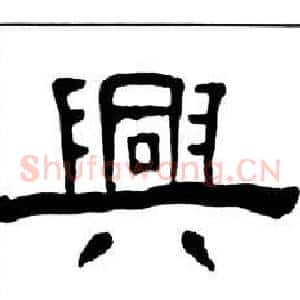 興