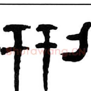 刑
