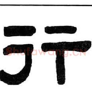 行