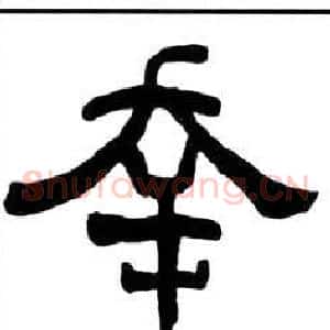 幸