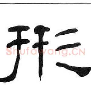 形