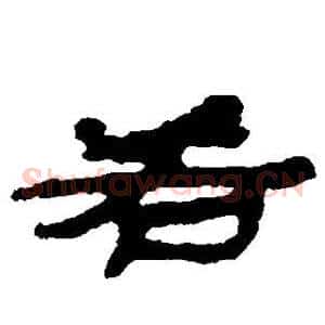 若