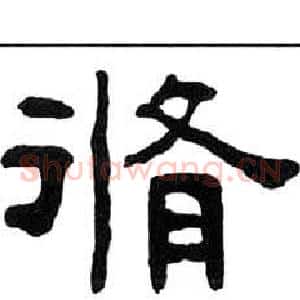 脩
