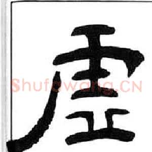 虛