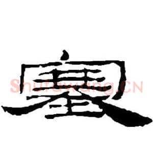 塞