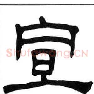 宣