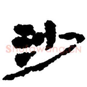 沙