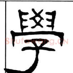 學