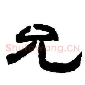 允