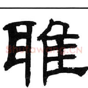 雅