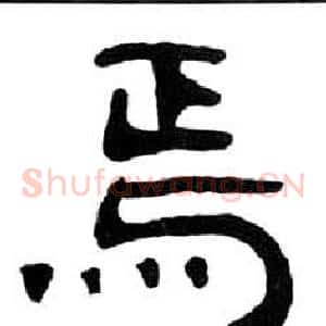 焉