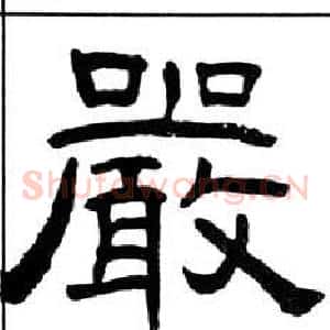 嚴