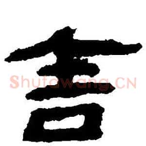 捨