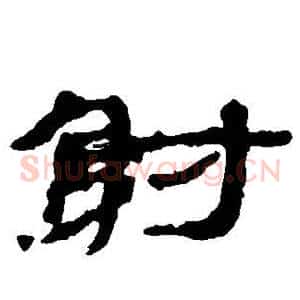 射