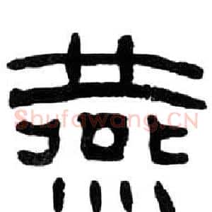 燕