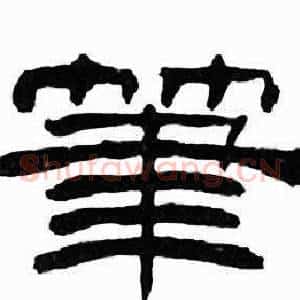 筆
