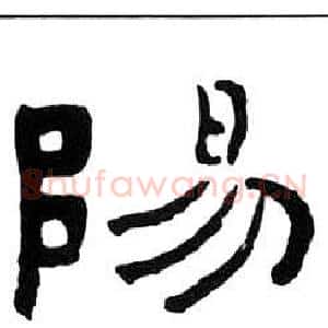 陽