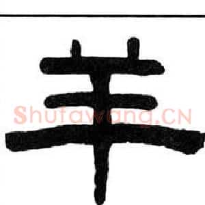 羊