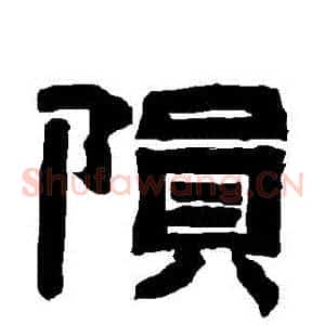 隕