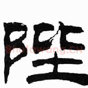 陛