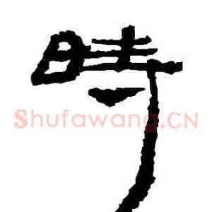 時