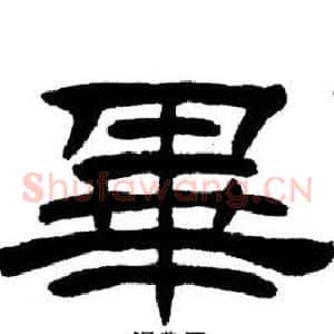 畢