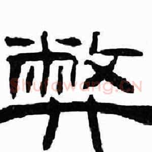 弊