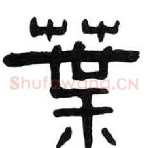 葉