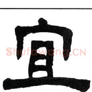 宜