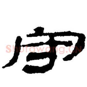 守