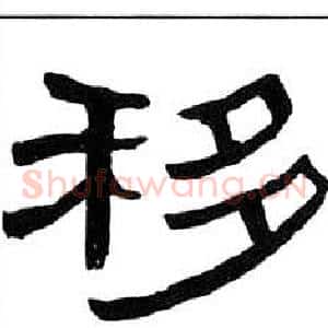 移