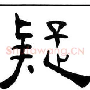 疑