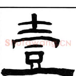 壹