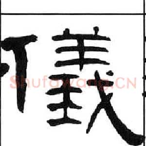 儀