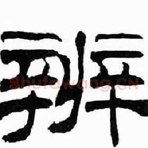 辨