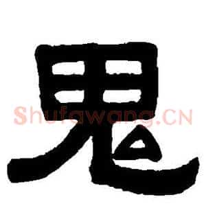鬼