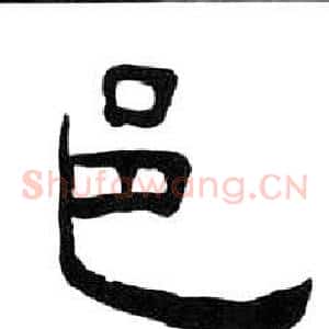 邑