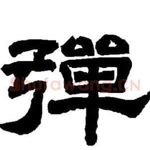 弹