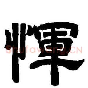 恽