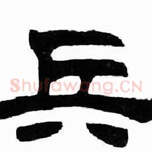 兵