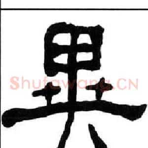 異