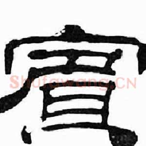 賔
