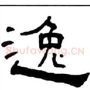 逸