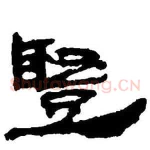 竖