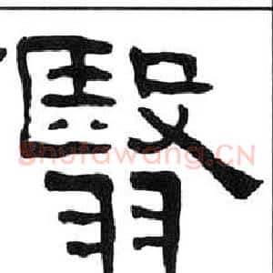 翳