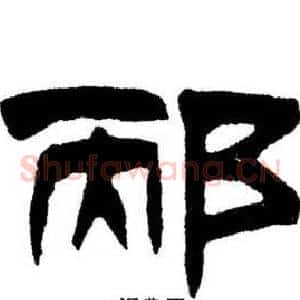 邴