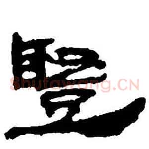 竪
