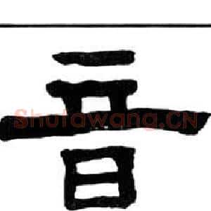 音