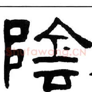 陰